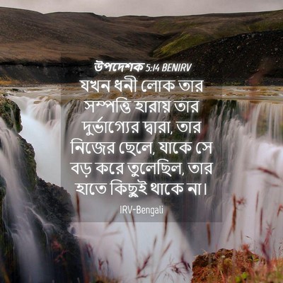Picture 04 - উপদেশক 5:14 BENIRV - যখন ধনী লোক তার - Bible Verse Picture