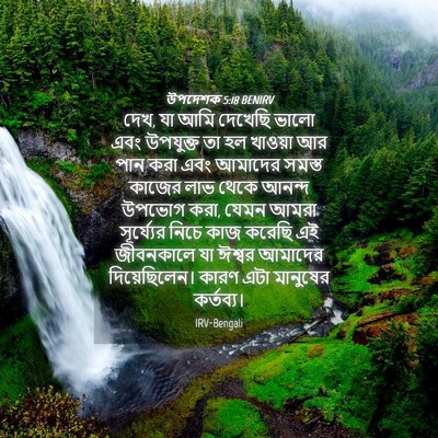 Picture 04 - উপদেশক 5:18 BENIRV - দেখ, যা আমি দেখেছি - Bible Verse Picture