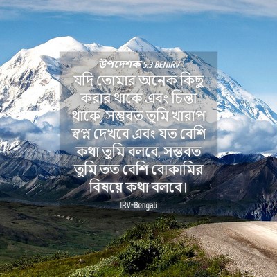 Picture 04 - উপদেশক 5:3 BENIRV - যদি তোমার অনেক - Bible Verse Picture