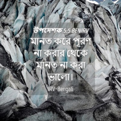 Picture 04 - উপদেশক 5:5 BENIRV - মানত করে পূরণ না - Bible Verse Picture