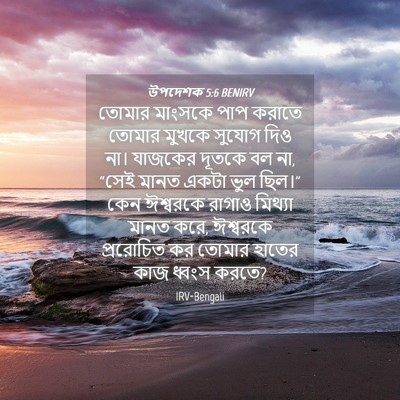Picture 04 - উপদেশক 5:6 BENIRV - তোমার মাংসকে পাপ - Bible Verse Picture