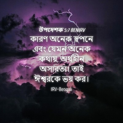Picture 04 - উপদেশক 5:7 BENIRV - কারণ অনেক স্বপনে - Bible Verse Picture