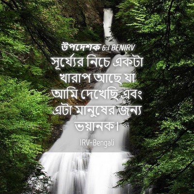Picture 04 - উপদেশক 6:1 BENIRV - সূর্য্যের নিচে - Bible Verse Picture
