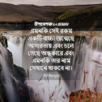 Picture 04 - উপদেশক 6:4 BENIRV - এমনকি সেই রকম একটি - Bible Verse Picture