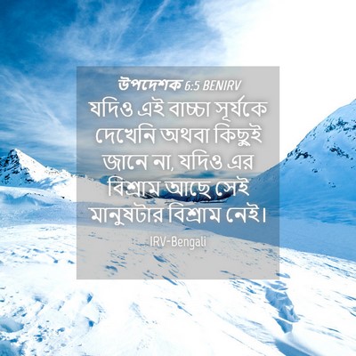 Picture 04 - উপদেশক 6:5 BENIRV - যদিও এই বাচ্চা - Bible Verse Picture