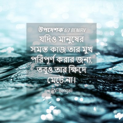 Picture 04 - উপদেশক 6:7 BENIRV - যদিও মানুষের - Bible Verse Picture