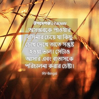 Picture 04 - উপদেশক 6:9 BENIRV - অসম্ভবকে পাওয়ার - Bible Verse Picture