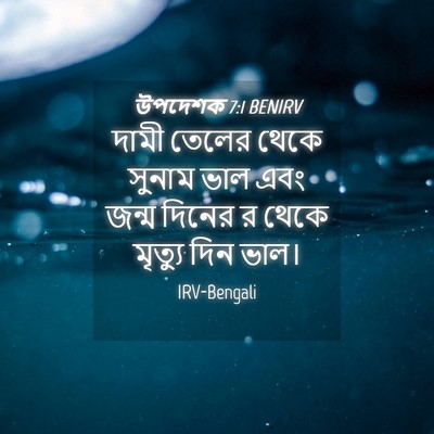Picture 04 - উপদেশক 7:1 BENIRV - দামী তেলের থেকে - Bible Verse Picture