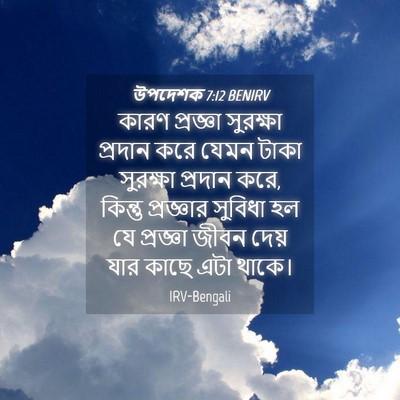 Picture 04 - উপদেশক 7:12 BENIRV - কারণ প্রজ্ঞা - Bible Verse Picture