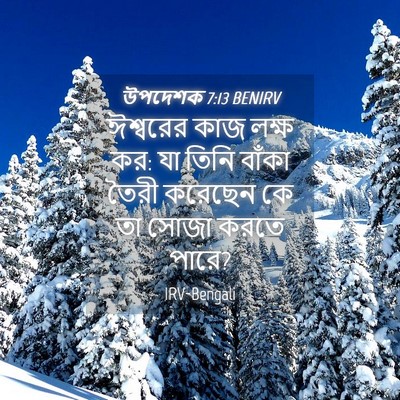 Picture 04 - উপদেশক 7:13 BENIRV - ঈশ্বরের কাজ লক্ষ - Bible Verse Picture