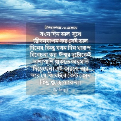 Picture 04 - উপদেশক 7:14 BENIRV - যখন দিন ভাল, সুখে - Bible Verse Picture
