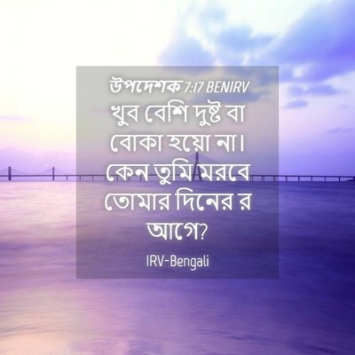 Picture 04 - উপদেশক 7:17 BENIRV - খুব বেশি দুষ্ট বা - Bible Verse Picture