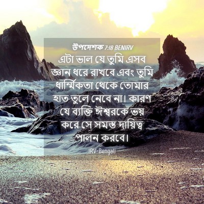 Picture 04 - উপদেশক 7:18 BENIRV - এটা ভাল যে তুমি এসব - Bible Verse Picture