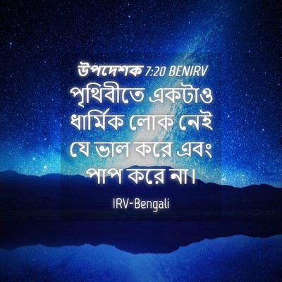 Picture 04 - উপদেশক 7:20 BENIRV - পৃথিবীতে একটাও - Bible Verse Picture
