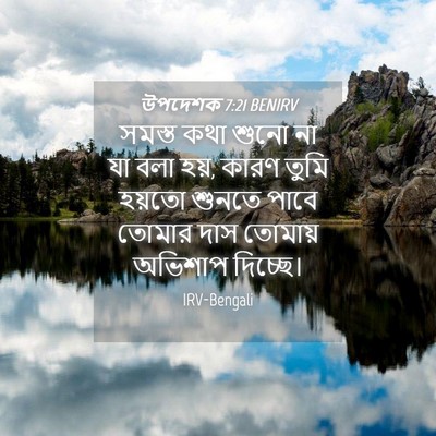 Picture 04 - উপদেশক 7:21 BENIRV - সমস্ত কথা শুনো না - Bible Verse Picture