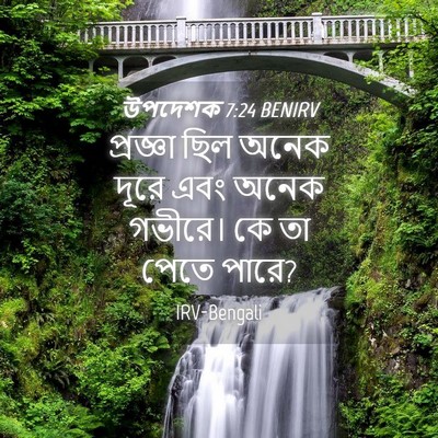 Picture 04 - উপদেশক 7:24 BENIRV - প্রজ্ঞা ছিল অনেক - Bible Verse Picture