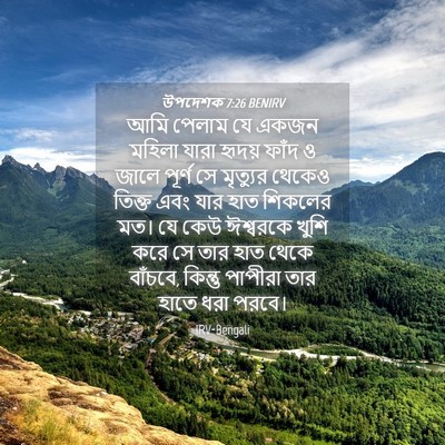 Picture 04 - উপদেশক 7:26 BENIRV - আমি পেলাম যে একজন - Bible Verse Picture