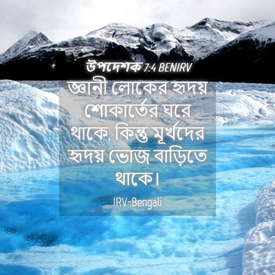 Picture 04 - উপদেশক 7:4 BENIRV - জ্ঞানী লোকের - Bible Verse Picture