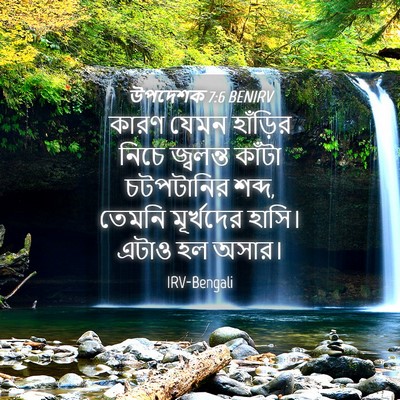 Picture 04 - উপদেশক 7:6 BENIRV - কারণ যেমন হাঁড়ির - Bible Verse Picture