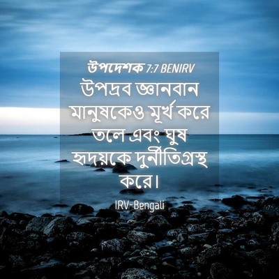 Picture 04 - উপদেশক 7:7 BENIRV - উপদ্রব জ্ঞানবান - Bible Verse Picture