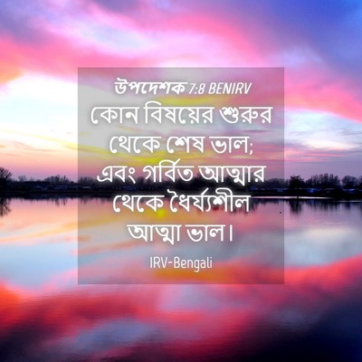 Picture 04 - উপদেশক 7:8 BENIRV - কোন বিষয়ের শুরুর - Bible Verse Picture