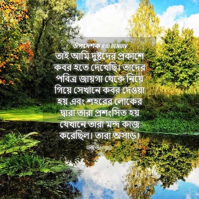 Picture 04 - উপদেশক 8:10 BENIRV - তাই আমি দুষ্টদের - Bible Verse Picture