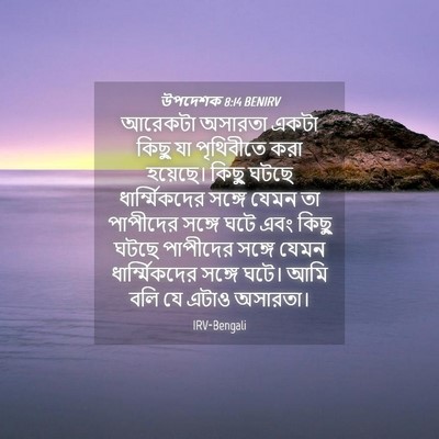 Picture 04 - উপদেশক 8:14 BENIRV - আরেকটা অসারতা - Bible Verse Picture