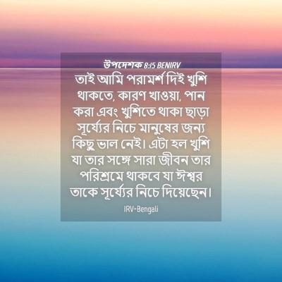 Picture 04 - উপদেশক 8:15 BENIRV - তাই আমি পরামর্শ - Bible Verse Picture