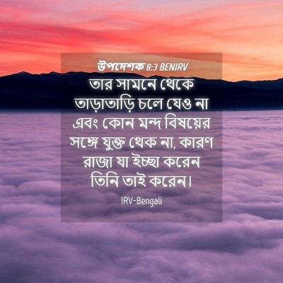 Picture 04 - উপদেশক 8:3 BENIRV - তার সামনে থেকে - Bible Verse Picture
