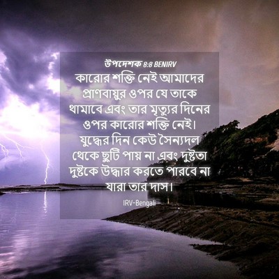 Picture 04 - উপদেশক 8:8 BENIRV - কারোর শক্তি নেই - Bible Verse Picture
