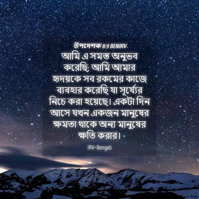 Picture 04 - উপদেশক 8:9 BENIRV - আমি এ সমস্ত অনুভব - Bible Verse Picture
