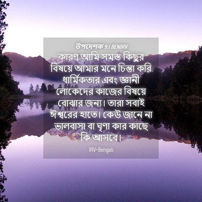 Picture 04 - উপদেশক 9:1 BENIRV - কারণ আমি সমস্ত - Bible Verse Picture