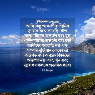 Picture 04 - উপদেশক 9:11 BENIRV - আমি কিছু - Bible Verse Picture