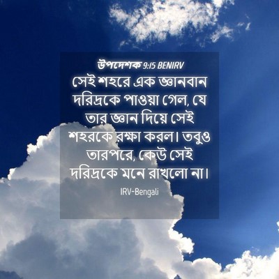 Picture 04 - উপদেশক 9:15 BENIRV - সেই শহরে এক - Bible Verse Picture