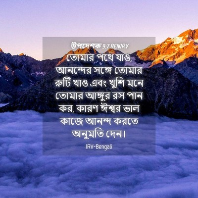 Picture 04 - উপদেশক 9:7 BENIRV - তোমার পথে যাও, - Bible Verse Picture