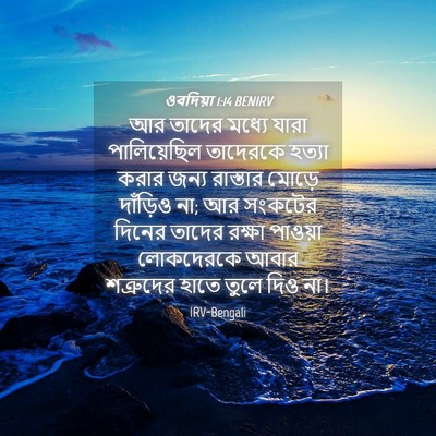 Picture 04 - ওবদিয়া 1:14 BENIRV - আর তাদের মধ্যে - Bible Verse Picture