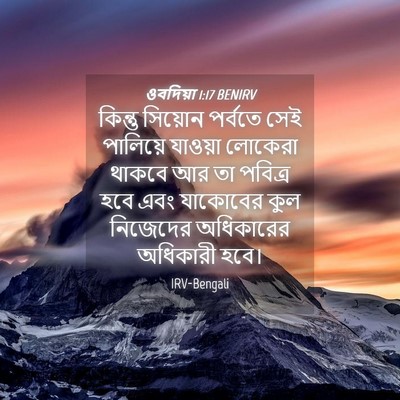 Picture 04 - ওবদিয়া 1:17 BENIRV - কিন্তু সিয়োন - Bible Verse Picture