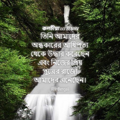 Picture 04 - কলচীয়া 1:13 BENIRV - তিনি আমাদের - Bible Verse Picture