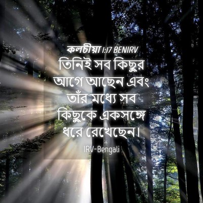 Picture 04 - কলচীয়া 1:17 BENIRV - তিনিই সব কিছুর আগে - Bible Verse Picture