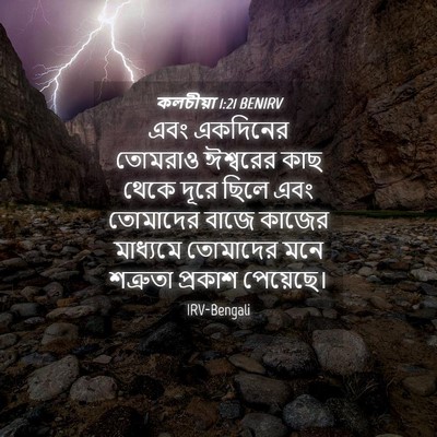 Picture 04 - কলচীয়া 1:21 BENIRV - এবং একদিনের - Bible Verse Picture