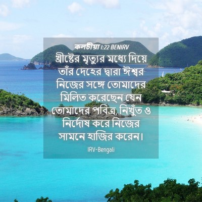 Picture 04 - কলচীয়া 1:22 BENIRV - খ্রীষ্টের মৃত্যুর - Bible Verse Picture