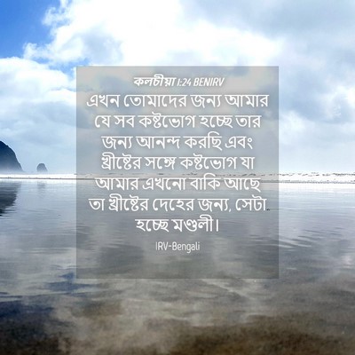 Picture 04 - কলচীয়া 1:24 BENIRV - এখন তোমাদের জন্য - Bible Verse Picture