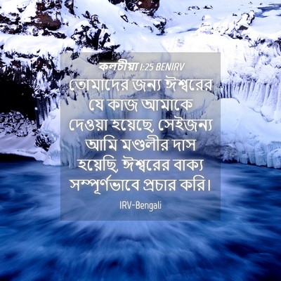 Picture 04 - কলচীয়া 1:25 BENIRV - তোমাদের জন্য - Bible Verse Picture