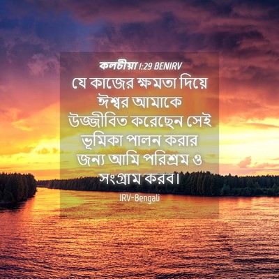 Picture 04 - কলচীয়া 1:29 BENIRV - যে কাজের ক্ষমতা - Bible Verse Picture