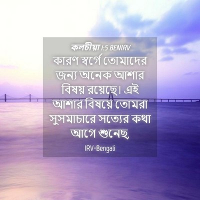 Picture 04 - কলচীয়া 1:5 BENIRV - কারণ স্বর্গে - Bible Verse Picture