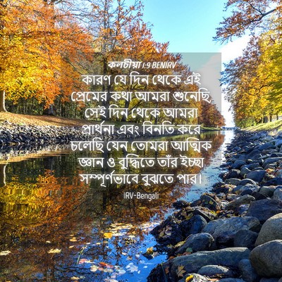 Picture 04 - কলচীয়া 1:9 BENIRV - কারণ যে দিন থেকে এই - Bible Verse Picture