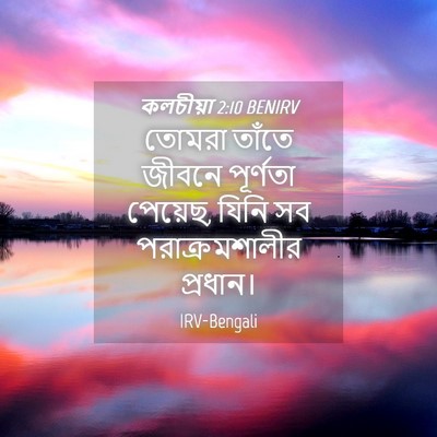 Picture 04 - কলচীয়া 2:10 BENIRV - তোমরা তাঁতে জীবনে - Bible Verse Picture