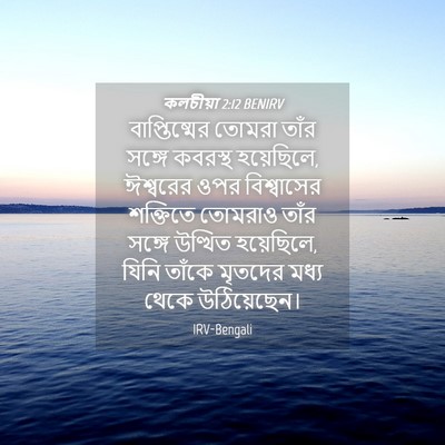 Picture 04 - কলচীয়া 2:12 BENIRV - বাপ্তিষ্মের তোমরা - Bible Verse Picture