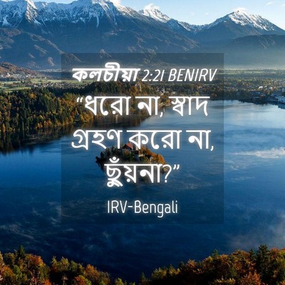 Picture 04 - কলচীয়া 2:21 BENIRV - “ধরো না, স্বাদ - Bible Verse Picture