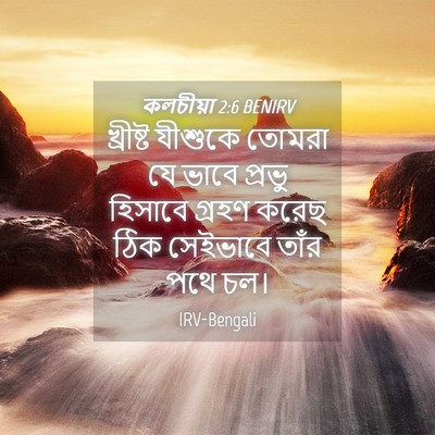 Picture 04 - কলচীয়া 2:6 BENIRV - খ্রীষ্ট যীশুকে - Bible Verse Picture
